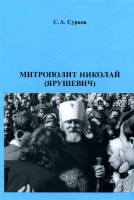 Митрополит Николай (Ярушевич). Сурков С.