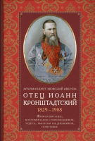Отец Иоанн Кронштадтский. 1829-1908. Жизнеописание, воспоминания современников. Архим. М. Жерев