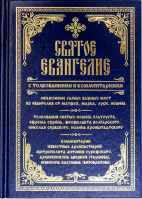 Святое Евангелие с толкованиями и комментариями