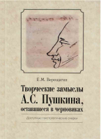 Творческие замыслы А.С. Пушкина, оставшиеся в черновиках