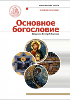 Основное богословие. Учебник бакалавра теологии. Свящ. Димитрий Лушников