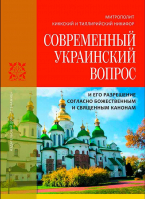 Современный Украинский вопрос и его разрешение согласно божественным и священным канонам. Митр. Никифор (Киккотис)
