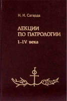 Лекции по патрологии. I-IV века. Сагарда Н.И.