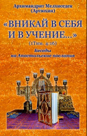 Вникай в себя и в учение ... Беседы на Апостольские послания. Архим. Мелхиседек Артюхин