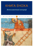 Книга Еноха. Ветхозаветный апокриф: мг.