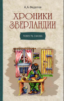 Хроники Зверландии. Повесть-сказка. Федотов А.