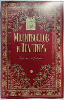 Молитвослов и Псалтирь крупным шрифтом: мяг.