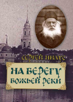 На берегу Божьей реки. Нилус С.