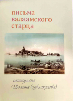 Письма Валаамского старца схиигумена Иоанна (Алексеева)