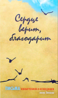Сердце верит, благодарит. Письма Новомучеников и исповедников своим близким