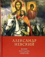 Александр Невский: воин, государь, святой. Володихин Д.