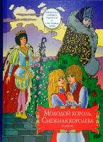 Молодой король, Снежная королева и другие: сборник сказок. Том 2. Ильяшенко А.