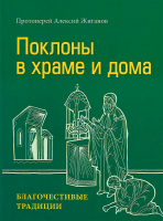 Поклоны в храме и дома. Благочестивые традиции. Протоиерей Алексий Жиганов