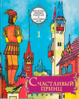 Счастливый принц. Сборник сказок: том 1. Ильяшенко А.