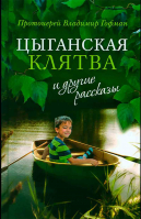 Цыганская клятва и другие рассказы. Прот. В. Гофман