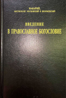Введение в православное богословие. Митр. Макарий (Булгаков)