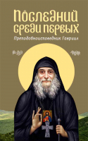 Последний среди первых. Преподобноисповедник Гавриил. Протоиерей Акакий Меликидзе