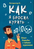 Как я бросил курить. Опыт борьбы с табакокурением. Литератор N