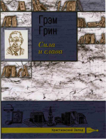 Сила и слава: роман. Грэм Грин