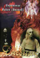 Дневник иеромонаха Никона Беляева