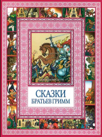 Сказки братьев Гримм