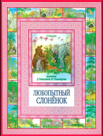 Любопытный слоненок. Киплинг Р.