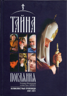 Тайна покаяния. Великопостные проповеди 2001-2011. Патр. Московский и всея Руси Кирилл