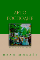Лето Господне. Шмелев И.С.