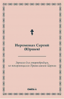 Зеркало для старообрядцев, не покоряющихся Православной Церкви. Иером. Сергий (Юршев)