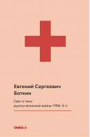 Свет и тени русско-японской войны 1904-5 гг. Из писем к жене. Боткин Е.