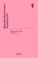 Церковное пение в России. Разумовский Д.