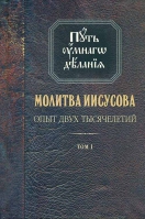 Путь умного делания. Молитва Иисусова: т. 1. Новиков Н.