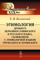 Этимология древнего церковнославянского и русского языка. Белявский Е.