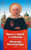 Проси с верой и любовью Матрону Московскую. Серова Инесса