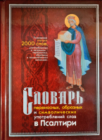 Словарь переносных, образных и символических употребленений слов в Псалтири. Клименко Л.П.
