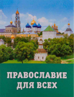 Православие для всех