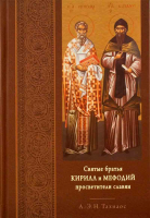 Святые братья Кирилл и Мефодий просветители славян. Тахиаос А.-Э.Н.