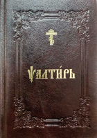 Псалтирь на ц/сл в кожаном переплете