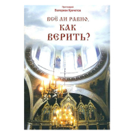Всё ли равно, как верить. Прот. В. Кречетов