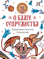 О благе супружества. Блаж. Августин, еп. Иппонийский