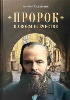 Пророк в своем отечестве. Солоницын А.А.