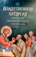 Божественная Литургия свт. Иоанна Златоуста с пояснениями
