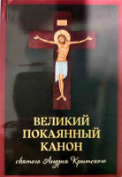 Великий покаянный канон святого Андрея Критского