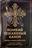 Великий покаянный канон святого Андрея Критского, читаемый в первую седмицу Великого поста: скоба