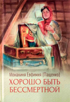 Хорошо быть бессмертной. Мон. Евфимия Пащенко
