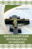 Миссионерский путеводитель по Библии. диакон Иоанн Смолин