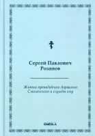 Жития преподобного Авраамия Смоленского и службы ему. Розанов С.