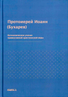 Катихизическое учение православной христианской веры. Свящ. И. Бухарев