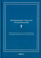 Начертание жития и деяний Никона, патриарха Московского и всея России. Архим. Аполлос (Алексеевский)
