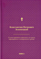 О языке церковно-славянском, его начале, образователях и исторических судьбах. Зеленецкий К.